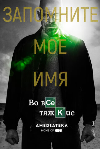 Во все тяжкие сериал 2008 смотреть онлайн бесплатно в хорошем качестве HD